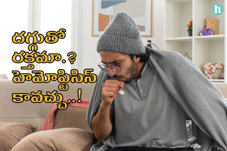 దగ్గేటప్పుడు రక్తం పడుతుందా.? కారకాలు, చికిత్స - <span class='sndtitle'></img>Coughing Up Blood Causes, Diagnosis, Treatment in Telugu </span>