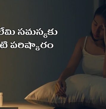 నిద్ర పట్టక బాధపడుతున్నారా.? ఇలా ప్రయత్నించి చూశారా.? Insomnia Solution