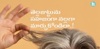 తెల్లజుట్టు వచ్చేసిందా.? ఇలా సహజ పద్దతులలో నివారించండి - Natural Home remedies to turn up grey hair to black in Telugu Remidies to turn gray hair to black
