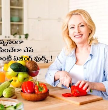 40 ఏళ్లు దాటినవారు తప్పక తీసుకోవాల్సిన 10 యాంటీ ఏజింగ్ ఫుడ్స్ Anti-Aging Foods
