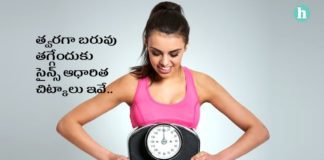 బరువు తగ్గేందుకు సైన్స్ చెప్పే మూడు చిట్కాలివే..! - Lose Weight Fast: These Science-Backed Tips Can Help You in Telugu Lose Weight Fast