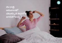 పడుకోగానే నిద్రలోకి జారుకునేలా చేసే రాత్రి ఆసనాలు తెలుసా.? Yoga Asanas for better sleep