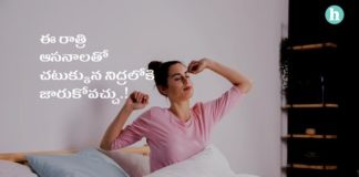 పడుకోగానే నిద్రలోకి జారుకునేలా చేసే రాత్రి ఆసనాలు తెలుసా.? - Soothing Yoga Poses for Instant Sleep in Telugu Yoga Asanas for better sleep