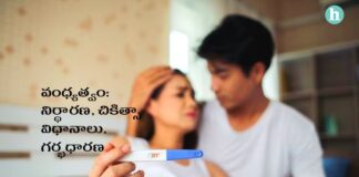 వంధ్యత్వాన్ని అధిగమించి.. మాతృత్వాన్ని అందుకోవడం ఎలా.? - Fertility Solutions: Overcoming Infertility and Achieving Parenthood in Telugu Overcoming Infertility and Achieving Parenthood