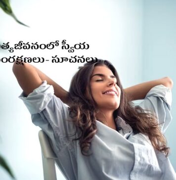 పర్సనాలిటీ డెవలప్ మెంట్ దోహదపడే 8 స్వీయ సంరక్షణలు Self care routines and tips