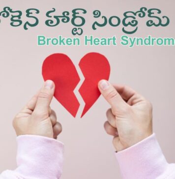 బ్రోకెన్ హార్ట్ సిండ్రోమ్: కారణాలు, లక్షణాలు మరియు చికిత్స Broken heart syndrome_ Causes, Symptoms and Treatment