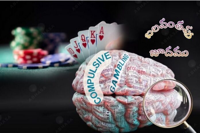 Compulsive gambling_ Causes, Symptoms and Treatment