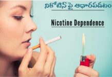 నికోటిన్పై ఆధారపడటం: లక్షణాలు, కారణాలు, చికిత్స, నివారణ Nicotine Dependence_ Causes, Symptoms, and Treatment