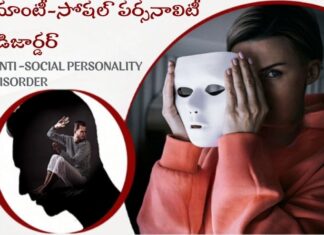 యాంటీసోషల్ పర్సనాలిటీ డిజార్డర్: లక్షణాలు, కారణాలు, చికిత్స Antisocial Personality Disorder_ Symptoms, Causes, and Treatment