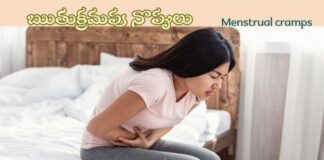 ఋతుక్రమపు నొప్పులు: కారణాలు, లక్షణాలు మరియు చికిత్స Menstrual cramps_ causes, symptoms and Treatment